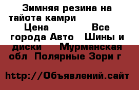 Зимняя резина на тайота камри Nokia Tyres › Цена ­ 15 000 - Все города Авто » Шины и диски   . Мурманская обл.,Полярные Зори г.